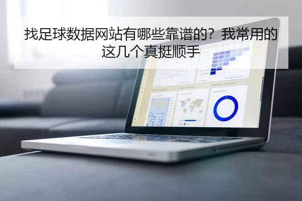 找足球数据网站有哪些靠谱的？我常用的这几个真挺顺手