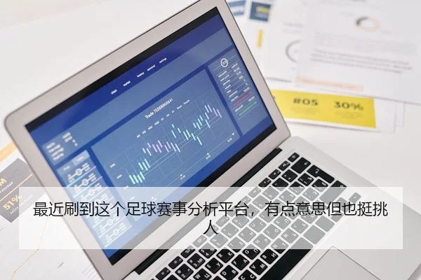最近刷到这个足球赛事分析平台，有点意思但也挺挑人