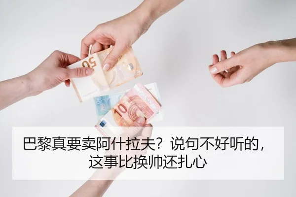 巴黎真要卖阿什拉夫？说句不好听的，这事比换帅还扎心
