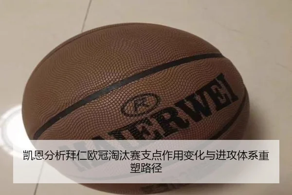 凯恩分析拜仁欧冠淘汰赛支点作用变化与进攻体系重塑路径