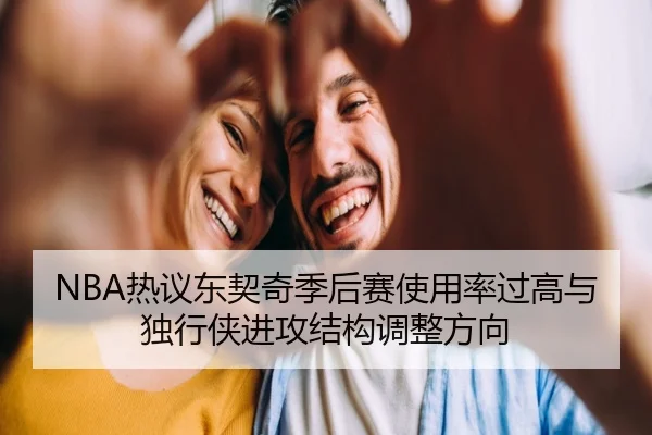 NBA热议东契奇季后赛使用率过高与独行侠进攻结构调整方向