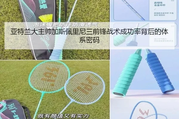 亚特兰大主帅加斯佩里尼三前锋战术成功率背后的体系密码