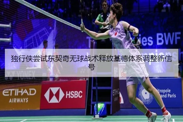 独行侠尝试东契奇无球战术释放基德体系调整新信号