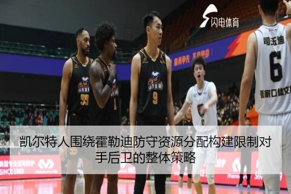 凯尔特人围绕霍勒迪防守资源分配构建限制对手后卫的整体策略